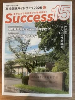 Success15 高校受験ガイドブック 2025 12 早稲田アカデミー提携のサムネイル