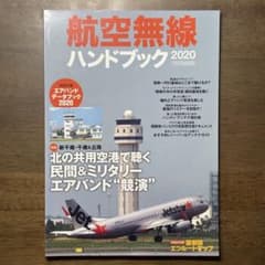 航空無線ハンドブック 2020のサムネイル