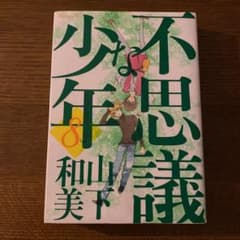 不思議な少年 8のサムネイル