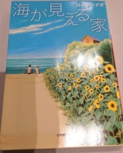海が見える家　はらだみずき