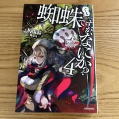 蜘蛛ですが、なにか？ 4 小説のサムネイル