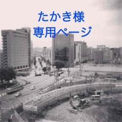 たかき様専用です。のサムネイル