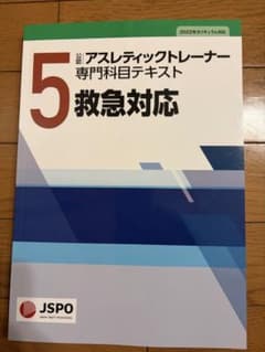 公認アスレティックトレーナー専門科目テキスト 第5巻のサムネイル