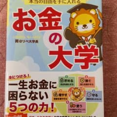 本当の自由を手に入れる お金の大学のサムネイル