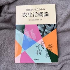 消費者の視点からの衣生活概論 井上書院のサムネイル