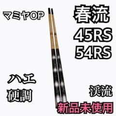 【新品】マミヤOP 春流　ハエ　硬調　45RS 54RS 渓流 新品】マミヤOP 春流 ハエ 硬調 45RS 54RS 渓流 - メルカリ