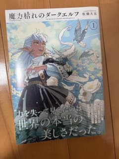 魔力枯れのダークエルフ 1巻 新品未開封 シュリンク付き 初版 特典なし