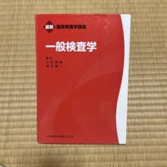 Latest Clinical Laboratory Science Course: General Laboratory Science (Ishiyaku Shuppan)