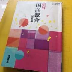 明解　国語総合【改訂版】のサムネイル