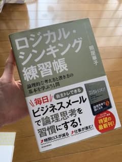 ロジカル・シンキング練習帳 論理的な考え方と書き方の基本を学ぶ51問のサムネイル