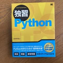 独習Pythonのサムネイル