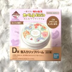 たべっ子どうぶつ 一番くじ コフレ 缶入りリップバーム