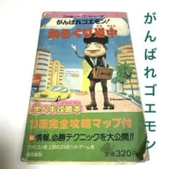 がんばれゴエモンからくり道中　ファミコン　攻略本　1986年 がんばれゴエモンからくり道中 ファミコン 攻略本 1986年 - メルカリ