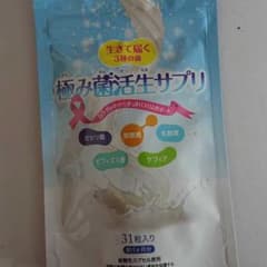 極み菌活生サプリのサムネイル