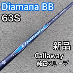 新品 ディアマナBB 60S キャロウェイ ドライバー用シャフト 青マナ 新品 ディアマナBB 60S キャロウェイ ドライバー用シャフト 青マナ