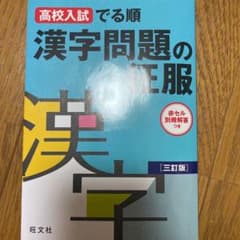 高校入試でる順 漢字問題の征服のサムネイル