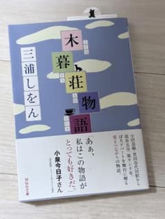 木暮荘物語 三浦しをん 祥伝社文庫 サービスで舟を編む付けます！のサムネイル