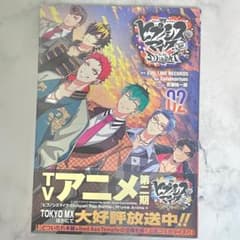 ヒプノシスマイク side D.H & B.A.T 2巻のサムネイル