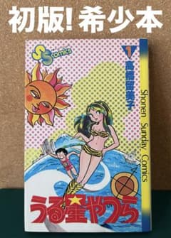 【初版 希少】うる星やつら 1巻 高橋留美子　小学館 Amazon.co.jp: うる星やつら〔新装版〕 (1) (少年サンデー