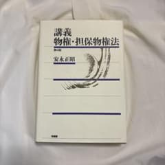 講義 物権・担保物権法〔第4版〕のサムネイル