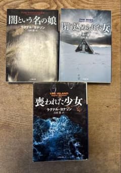 ラグナル・ヨナソン 著　刑事フルダ　シリーズミステリー3冊セットのサムネイル