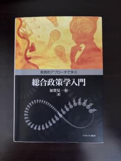 実践的アプローチで学ぶ 総合政策学入門 加賀見一彰のサムネイル