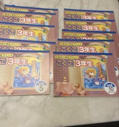 七田式小学生プリント こくご 3年生　全巻のサムネイル
