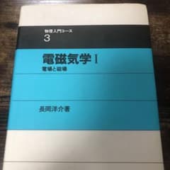 電磁気学 I 電場と磁場,電磁気学Ⅱ 変動する電磁場 セットのサムネイル