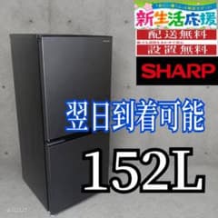 B596 送料設置無料 SHARP 2ドア冷蔵庫 152L - メルカリ