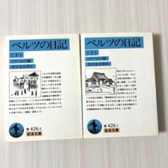 ベルツの日記　上下巻のサムネイル