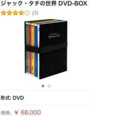 最終値下げ！激安！ジャックタチの世界のサムネイル