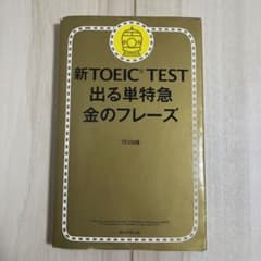 新TOEIC TEST 出る単特急金のフレーズのサムネイル