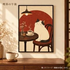 喫茶の午後 猫と珈琲 昭和喫茶 A4 アートポスターのサムネイル