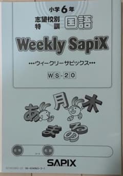 Weekly SapiX WS-20 小6 国語 - メルカリ