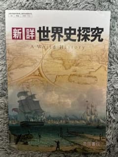 新詳　世界史探究　教科書のサムネイル