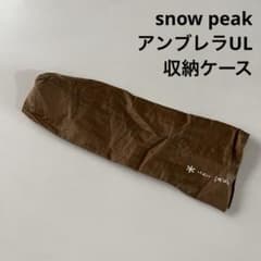 snow peak 스노우피크 엄브렐라 UL 수납 케이스