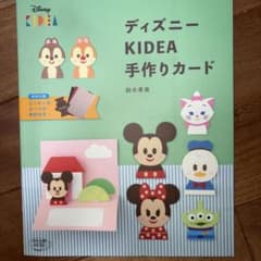 ディズニー KIDEA 手作りカード 鈴木孝美 型紙付き　レア本のサムネイル