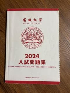 名城大学 入学試験問題集 2024のサムネイル