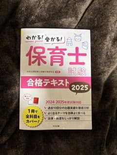 わかる!受かる!保育士試験合格テキスト2025のサムネイル