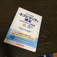 ホスピタリティ検定のサムネイル