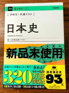 きめる!共通テスト日本史のサムネイル
