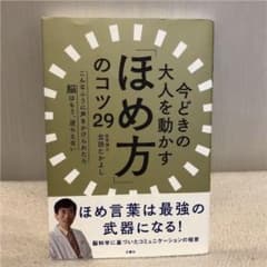 今どきの大人を動かす「ほめ方」のコツ29 こんなふうに声をかけられたら脳はもう…のサムネイル