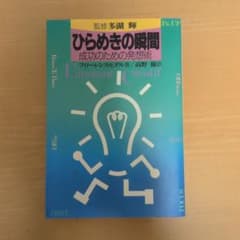 ひらめきの瞬間　成功のための発想術のサムネイル