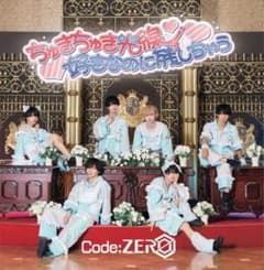 Code:ZERO のデビュー1stシングル『ちゅきちゅき光線』のサムネイル