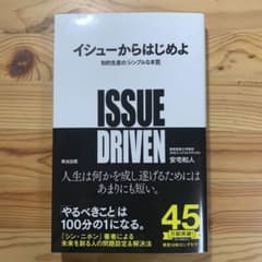 【美品】イシューからはじめよ 知的生産の「シンプルな本質」のサムネイル