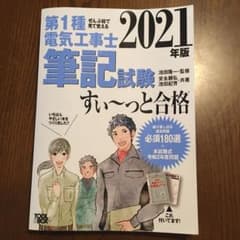 ぜんぶ絵で見て覚える 第1種電気工事士 筆記試験すいっと合格のサムネイル