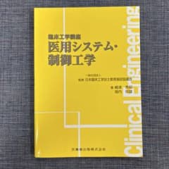 医用システム・制御工学【臨床工学講座】のサムネイル