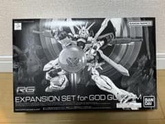 RG 1/144 ゴッドガンダム用 拡張セット ガンプラ　プレバン限定のサムネイル