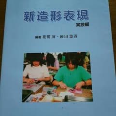 新造形表現 実技編のサムネイル