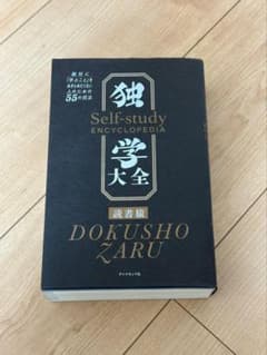 独学大全 読書猿 ダイヤモンド社のサムネイル